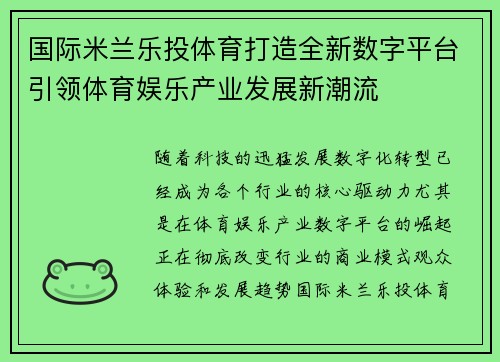 国际米兰乐投体育打造全新数字平台引领体育娱乐产业发展新潮流