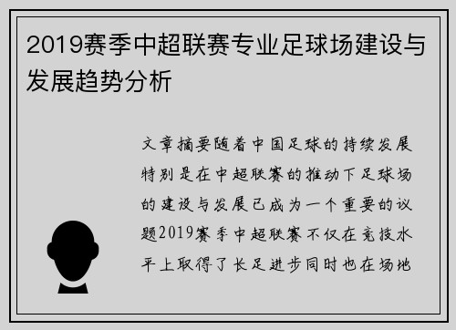 2019赛季中超联赛专业足球场建设与发展趋势分析