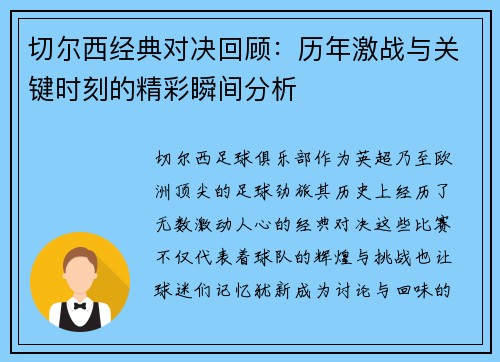 切尔西经典对决回顾：历年激战与关键时刻的精彩瞬间分析