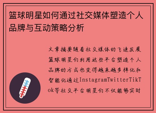 篮球明星如何通过社交媒体塑造个人品牌与互动策略分析