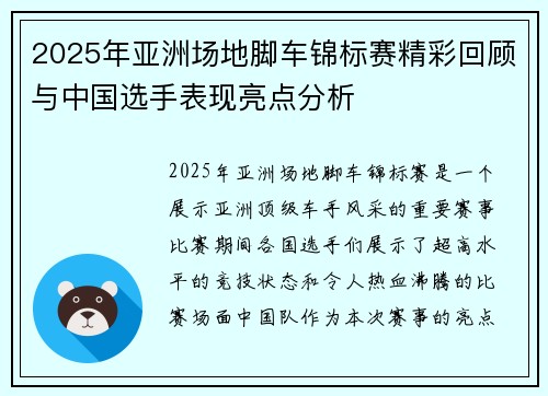 2025年亚洲场地脚车锦标赛精彩回顾与中国选手表现亮点分析