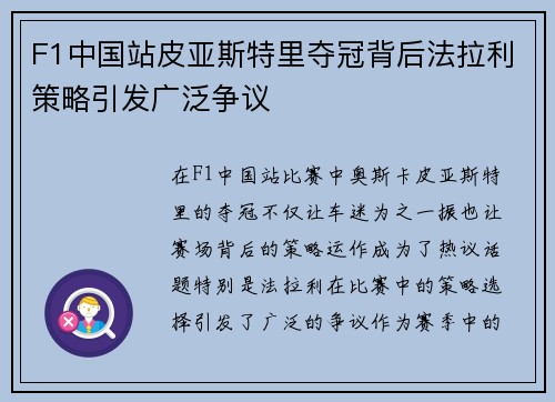 F1中国站皮亚斯特里夺冠背后法拉利策略引发广泛争议