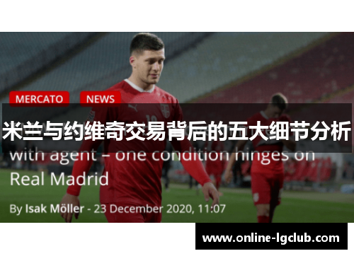 米兰与约维奇交易背后的五大细节分析