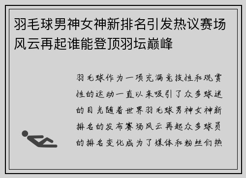 羽毛球男神女神新排名引发热议赛场风云再起谁能登顶羽坛巅峰