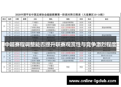 中超赛程调整能否提升联赛观赏性与竞争激烈程度