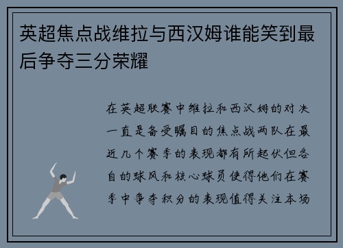 英超焦点战维拉与西汉姆谁能笑到最后争夺三分荣耀