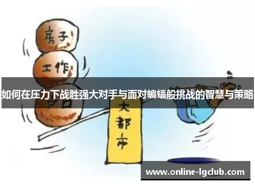如何在压力下战胜强大对手与面对蝙蝠般挑战的智慧与策略