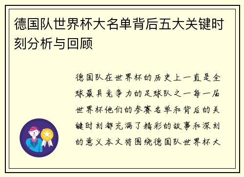 德国队世界杯大名单背后五大关键时刻分析与回顾
