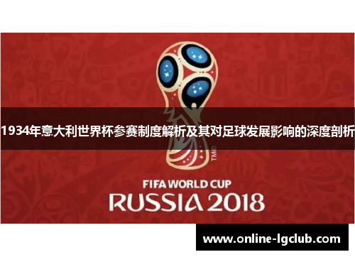 1934年意大利世界杯参赛制度解析及其对足球发展影响的深度剖析