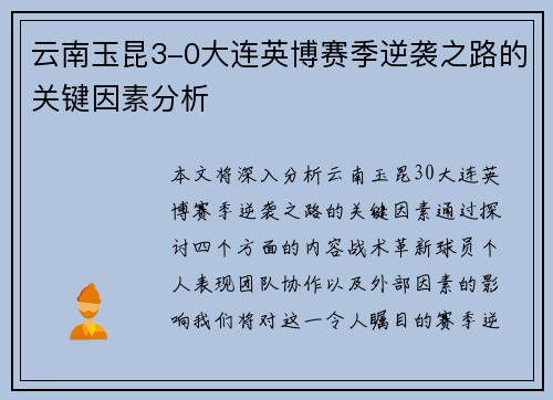 云南玉昆3-0大连英博赛季逆袭之路的关键因素分析