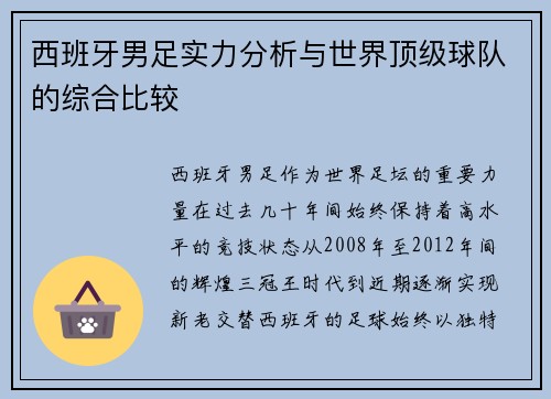 西班牙男足实力分析与世界顶级球队的综合比较