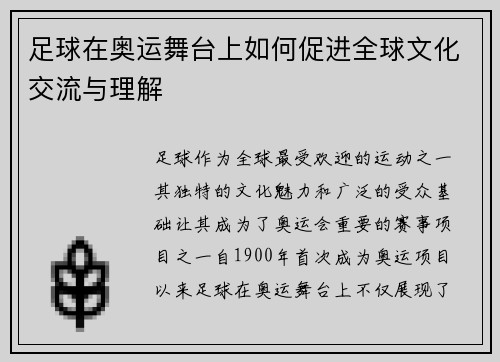 足球在奥运舞台上如何促进全球文化交流与理解