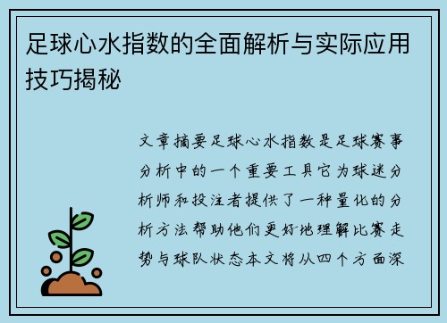 足球心水指数的全面解析与实际应用技巧揭秘