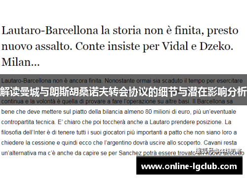 解读曼城与朗斯胡桑诺夫转会协议的细节与潜在影响分析