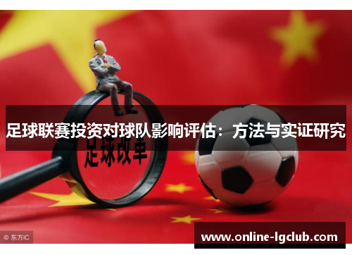 足球联赛投资对球队影响评估：方法与实证研究