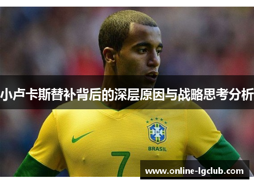 小卢卡斯替补背后的深层原因与战略思考分析 小卢卡斯替补背后的深层原因与战略思考分析