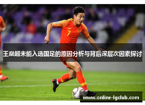 王燊超未能入选国足的原因分析与背后深层次因素探讨