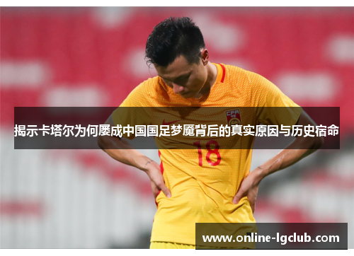 揭示卡塔尔为何屡成中国国足梦魇背后的真实原因与历史宿命