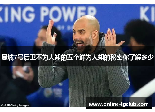 曼城7号后卫不为人知的五个鲜为人知的秘密你了解多少