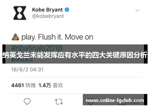 纳英戈兰未能发挥应有水平的四大关键原因分析