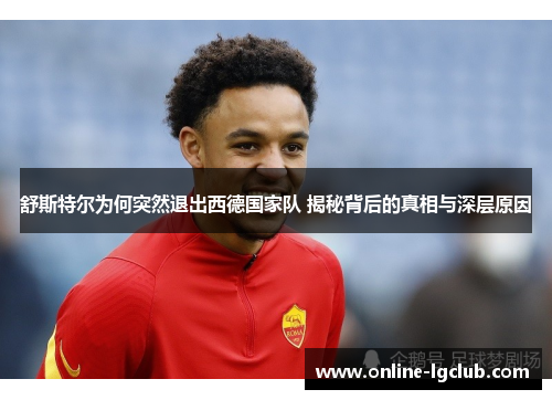 舒斯特尔为何突然退出西德国家队 揭秘背后的真相与深层原因