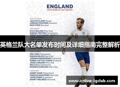 英格兰队大名单发布时间及详细指南完整解析