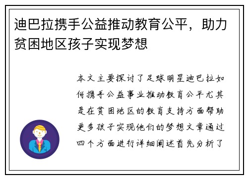 迪巴拉携手公益推动教育公平，助力贫困地区孩子实现梦想