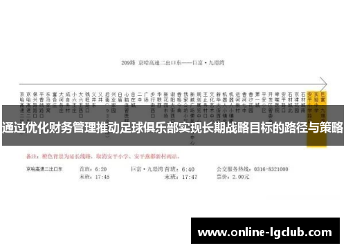 通过优化财务管理推动足球俱乐部实现长期战略目标的路径与策略 通过优化财务管理推动足球俱乐部实现长期战略目标的路径与策略