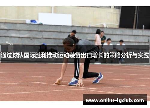通过球队国际胜利推动运动装备出口增长的策略分析与实践