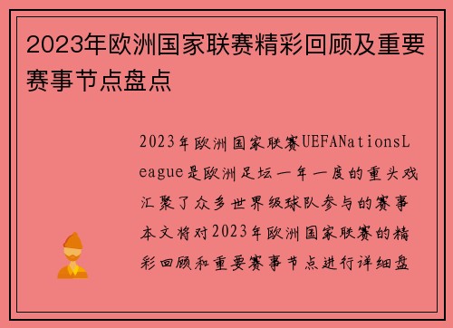 2023年欧洲国家联赛精彩回顾及重要赛事节点盘点