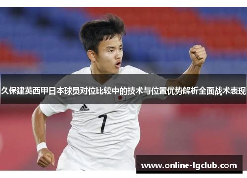 久保建英西甲日本球员对位比较中的技术与位置优势解析全面战术表现