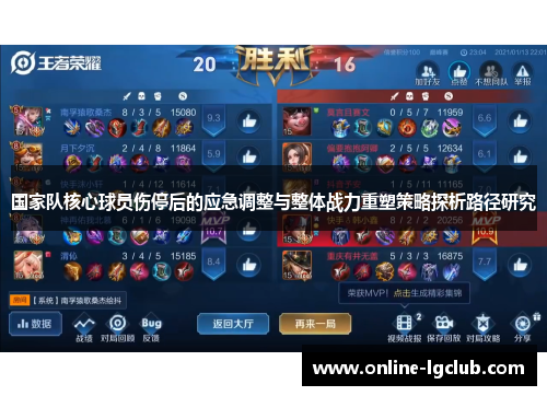 国家队核心球员伤停后的应急调整与整体战力重塑策略探析路径研究