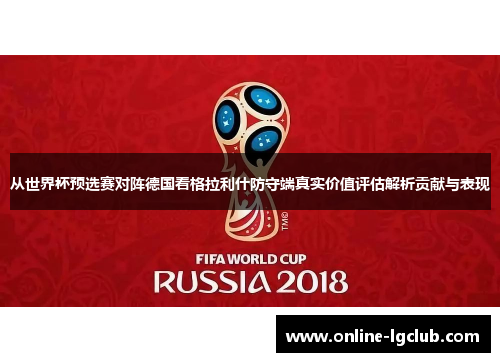 从世界杯预选赛对阵德国看格拉利什防守端真实价值评估解析贡献与表现