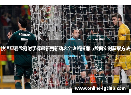 快速查看欧冠射手榜最新更新动态全攻略指南与数据实时获取方法