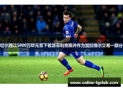 切尔西以5000万欧元签下若昂菲利克斯并作为加拉格尔交易一部分 切尔西以5000万欧元签下若昂菲利克斯并作为加拉格尔交易一部分