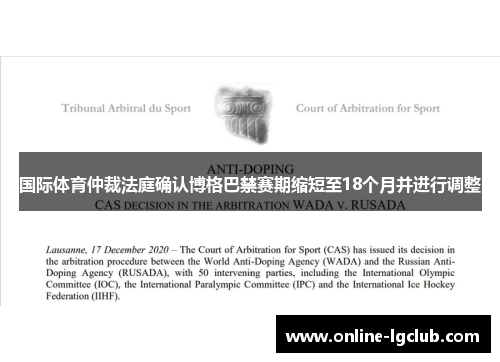 国际体育仲裁法庭确认博格巴禁赛期缩短至18个月并进行调整