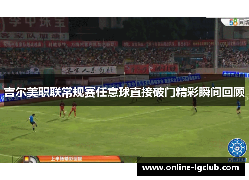 吉尔美职联常规赛任意球直接破门精彩瞬间回顾