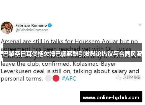 巴黎圣日耳曼拖欠姆巴佩薪酬引发舆论热议与合同风波