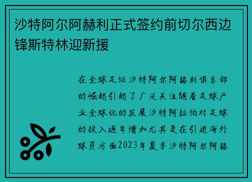 沙特阿尔阿赫利正式签约前切尔西边锋斯特林迎新援