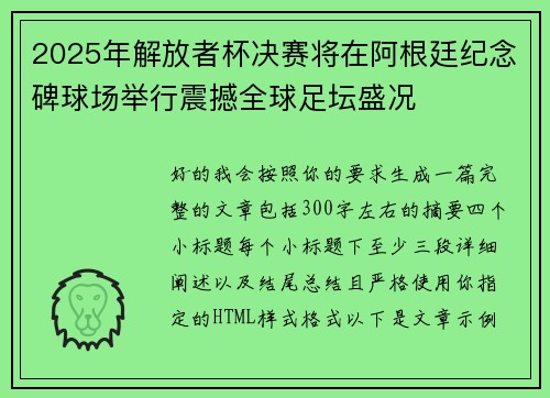 2025年解放者杯决赛将在阿根廷纪念碑球场举行震撼全球足坛盛况