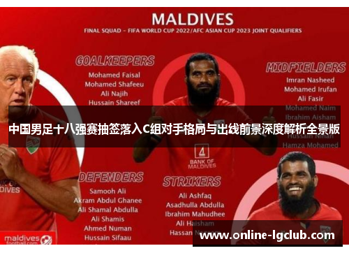 中国男足十八强赛抽签落入C组对手格局与出线前景深度解析全景版