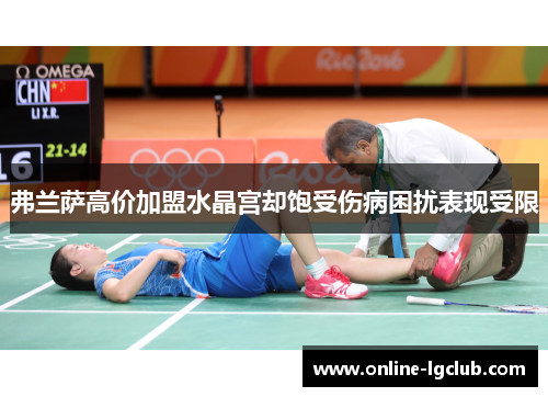 弗兰萨高价加盟水晶宫却饱受伤病困扰表现受限