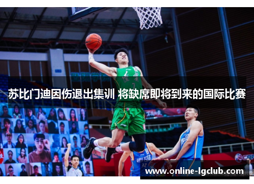 苏比门迪因伤退出集训 将缺席即将到来的国际比赛