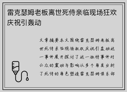 雷克瑟姆老板离世死侍亲临现场狂欢庆祝引轰动