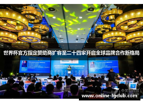 世界杯官方指定赞助商扩容至二十四家开启全球品牌合作新格局