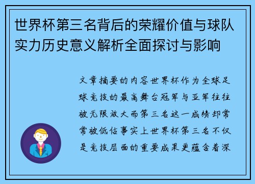 世界杯第三名背后的荣耀价值与球队实力历史意义解析全面探讨与影响
