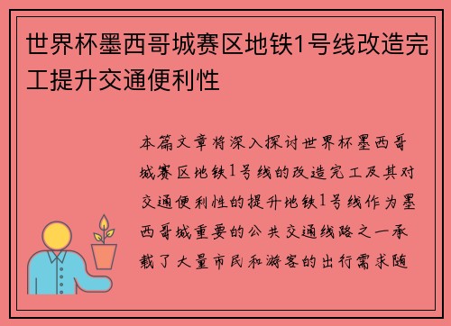 世界杯墨西哥城赛区地铁1号线改造完工提升交通便利性