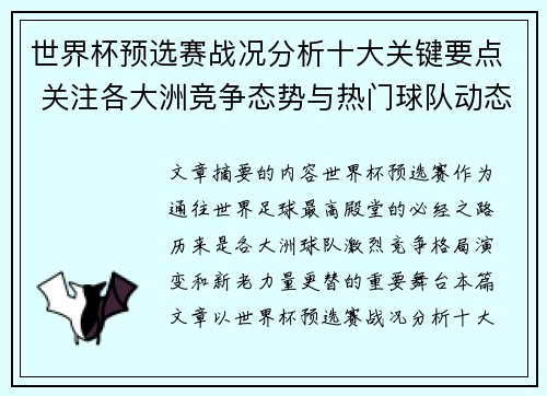 世界杯预选赛战况分析十大关键要点 关注各大洲竞争态势与热门球队动态