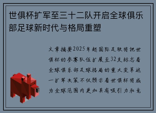 世俱杯扩军至三十二队开启全球俱乐部足球新时代与格局重塑