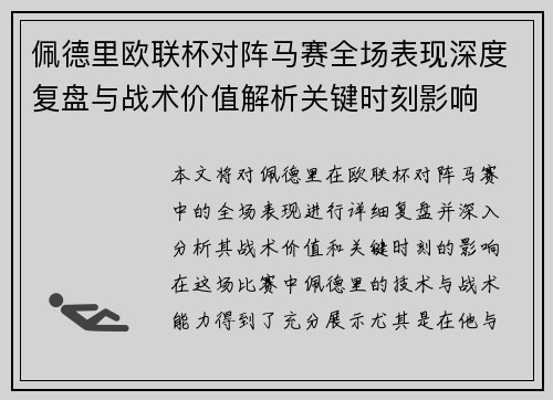 佩德里欧联杯对阵马赛全场表现深度复盘与战术价值解析关键时刻影响